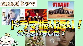 2026年夏【7月ドラマ】みんなどう思った？VIVANT2期（前半）　告白　一次元の挿し木　フィクション　君の好きは無敵