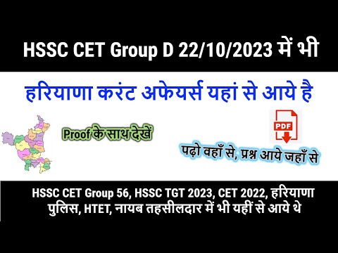 HSSC CET Group D 22/10/2023 NTA में भी हरियाणा करंट अफेयर्स हमारी pdf से आये है - Proof के साथ देखें Video