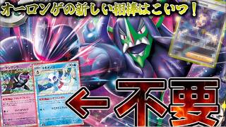 【ストームエメラルダ環境】オーロンゲexにメガガルーラ！？新機軸デッキがやばすぎる【ポケカ対戦】