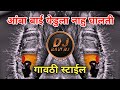 AambaBai Yedula Nahu Ghalite Gavthi Style Dj Rajan X Dj Ravi RJ Official