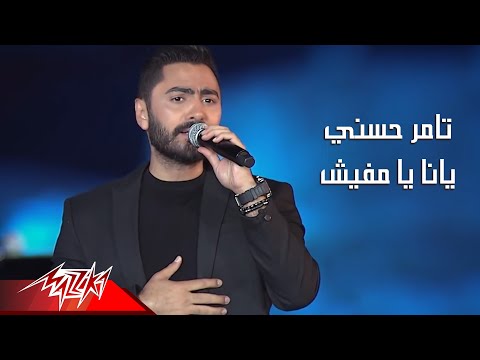 Tamer Hosny - Yana Ya Mafeesh | تامر حسنى - يا انا يا مفيش | حفلات 2020
