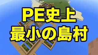 【マインクラフトPE】PE史上最小の島村（シード値紹介）