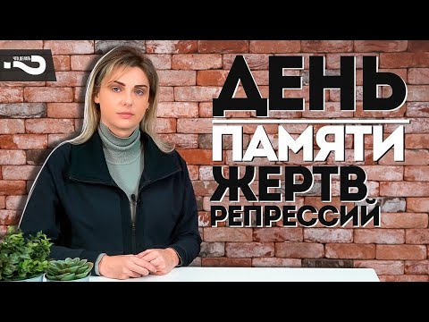  День памяти жертв политических репрессий | Преступления НКВД и сталинского режима сегодня