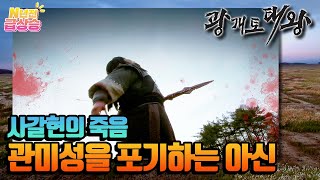 [N년전 급상승] 연살타와 설지는 아신과 같이 있는 도영을 발견한다 | KBS 방송