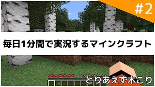 【Minecraft】毎日1分間で実況するマインクラフト part2【ゆっくり実況】