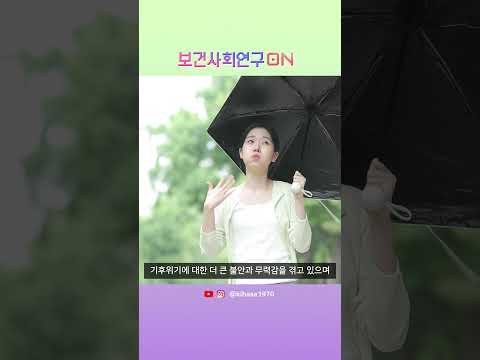 기후불안을 알아보자 | 보건사회연구온(ON)