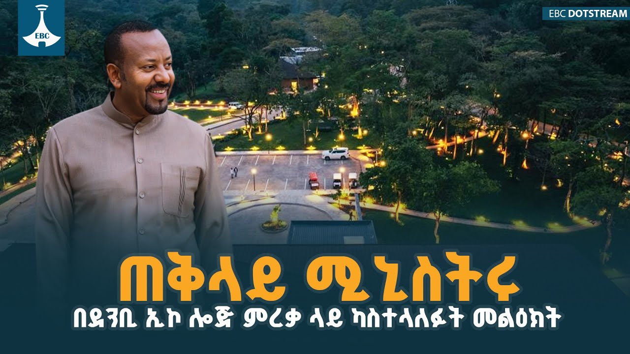 ጠቅላይ ሚኒስትር ዐቢይ አሕመድ (ዶ/ር) በደንቢ ኢኮ ሎጅ ምረቃ ላይ ካስተላለፉት መልዕክ