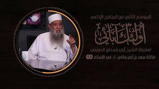 صورة مكانة سعد بن أبي وقاص في الإسلام | 19 | أولئك آبائي | الشيخ الحويني