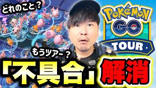 【逆ナンされました】結局お月見ダンス「不具合」の正体は…？Pokémon GO Tour 2027など最新情報【ポケモンGO】