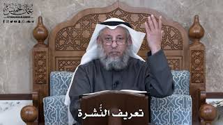 854 - تعريف النُّشرة - عثمان الخميس