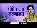 शंभो शंकरा करुणाकरा Shambho Shankara Karunakara Anuradha Paudwal M