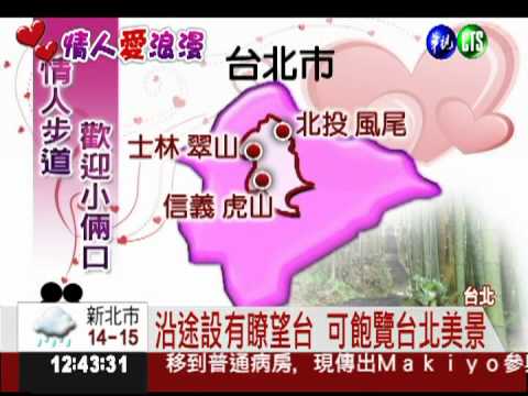 一路愛相隨! 台北情人步道甜蜜行