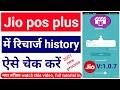 Jiopos Plus Customer Recharge History How To Check Customer Recharge History On Jiopos Plus 2021