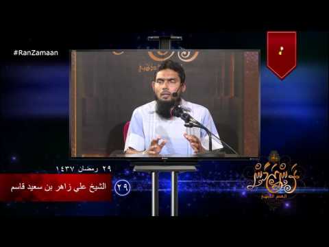 Ran Zamaan clip 29 - Sheikh Ali Zahir bin Saeedh Qasim. #Salaf