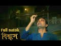 বিশ্বাস Bishaash Full Natok All Episodes সকল পর্ব নাটক BTV ব�