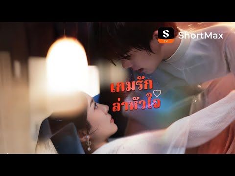 [พากย์ไทย]เกมรักล่าหัวใจ| รับชมตอนเต็มได้ที่แอป ShortMax