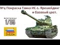СБОРНЫЕ МОДЕЛИ: Советский тяжелый танк ИС-2. Прешейдинг и базовый цвет ...