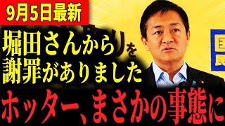 【急展開】先週の会見の件で、ホッターから国民民主党に謝罪がありました… #国民民主党 #玉木雄一郎