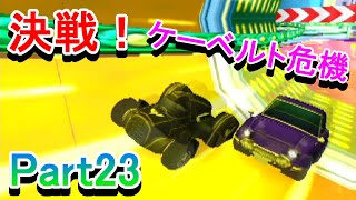 チョロQHG4実況プレイ_Part23　ケーニヒ戦！ケーベルト危機！
