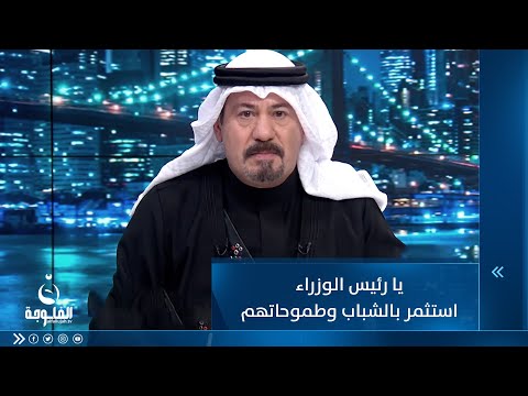 شاهد بالفيديو.. أنور الحمداني  : يا رئيس الوزراء استثمر بالشباب منو اهتم بأحلامهم وطموحاتهم ؟