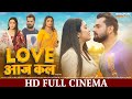 Love आज कल FULL HD Movie Khesari Lal Yadav Aamrapali Dubey Love Aaj Kal Bhojpuri Movie