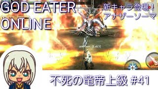 【GEオンライン実況】#041 不死の竜帝 上級(ソーマ・アナザー・ヴァリアントサイズ装備)