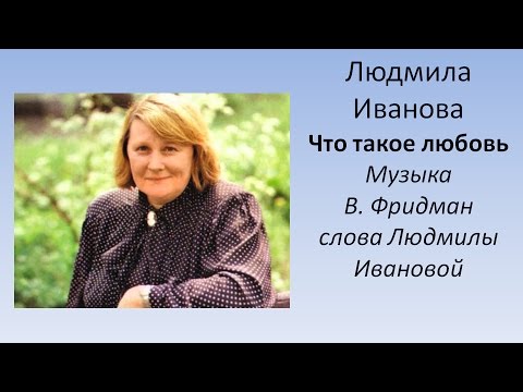 Людмила Иванова - Что такое любовь