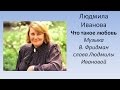 Людмила Иванова - Что такое любовь 