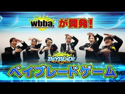ベイブレードバースト「wbba.が開発！ベイブレードゲーム！ -マスターブレーダーセレクション-」