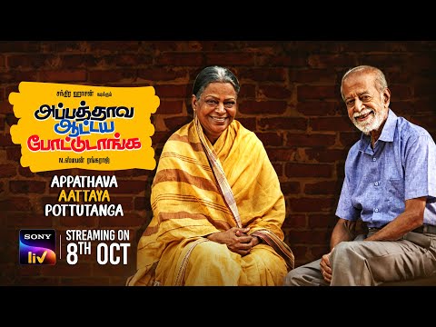 Appathava Aattaya Pottutanga | Official Teaser - Tamil Movie | SonyLIV | Streaming on 8th October — Appathava Aattaya Pottutanga