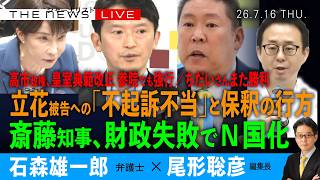 斎藤知事、財政失敗でN国化／立花被告、「不起訴不当」と保釈の行方／高市首相、皇室典範改正、参院でも強行／ちだいさん、また勝利(石森雄一郎❎尾形聡彦)【7/16(木) 18:15~ ライブ】