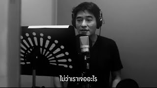เราจะเดินไปด้วยกัน – ก้อง สหรัถ
