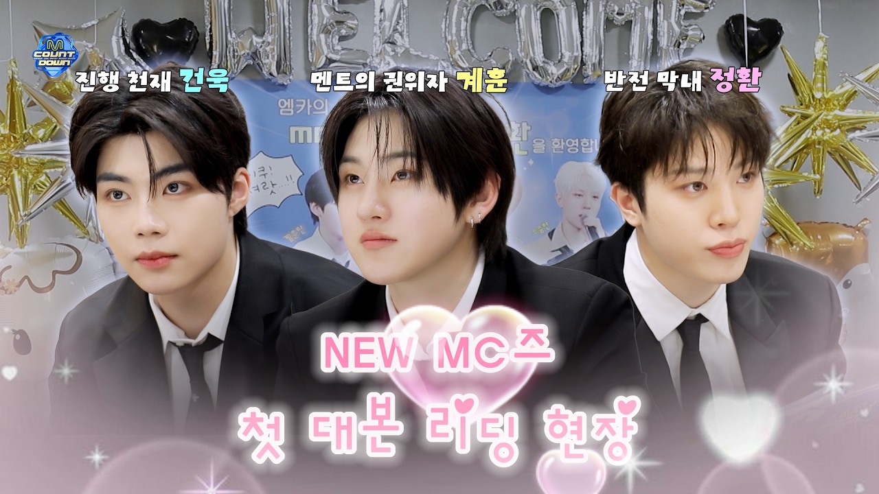 [엠카운트다운] ♡NEW MC 소정환 X 박건욱 X 계훈♡ 첫 대본 리딩 비하인드!