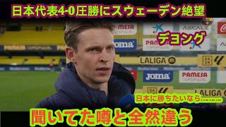 🚨【サッカー日本代表】「勝つのは諦めるしかない…」😱 日本代表の強さにスウェーデンメディア震撼！デヨングの衝撃提案とは⚽🔥