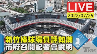 Re: [新聞] 新竹棒球場遭批驗收未完成拚開幕 市府：
