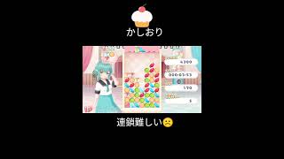 かしおり　連鎖練習ー　#ショート動画 　#shorts