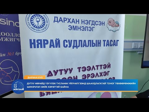 ДАРХАН-УУЛ: Дутуу нярайд үзүүлэх тусламж үйлчилгээнд шаардлагатай тоног төхөөрөмжийн шинэчлэл хийх хэрэгтэй байна
