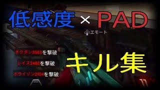 1v3もひっくり返す！？低感度×PAD=最強。～キル集～ #apexlegends #エーペックスレジェンズ #PS4 #低感度 #PAD #キル集