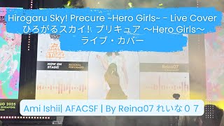 【Live Cover】ひろがるスカイ！プリキュア ～Hero Girls～ @ AFACSF 2025 | Reina07 れいな０７ (Singapore)