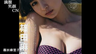 満腹笑顔CN、人気者の満腹笑顔CN、篠田麻里子さん、まんぷく笑顔のほっこりが美しすぎます。）