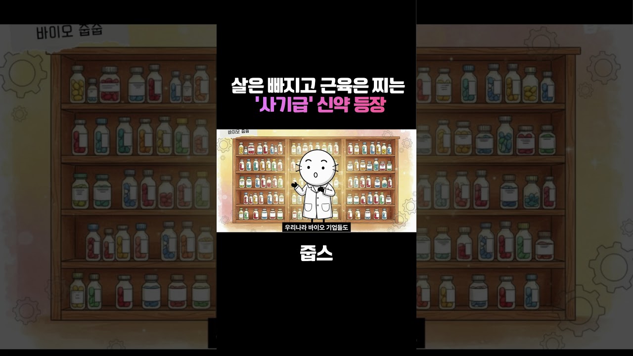 살은 빠지고 근육은 찌는 '사기급' 신약 등장