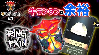 【Ring of Pain】牛ランタン＋パンツ＝余裕【ゲーム実況】