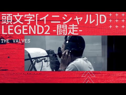 THE VALVES~NO MATTER~ 新劇場版 頭文字[イニシャル]D Legend2 -闘走-