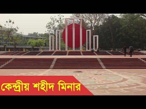 Shaheed Minar, Dhaka, Bangladesh Video