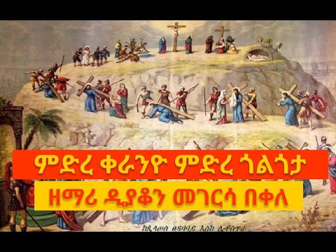 ምድረ ጎልጎታ