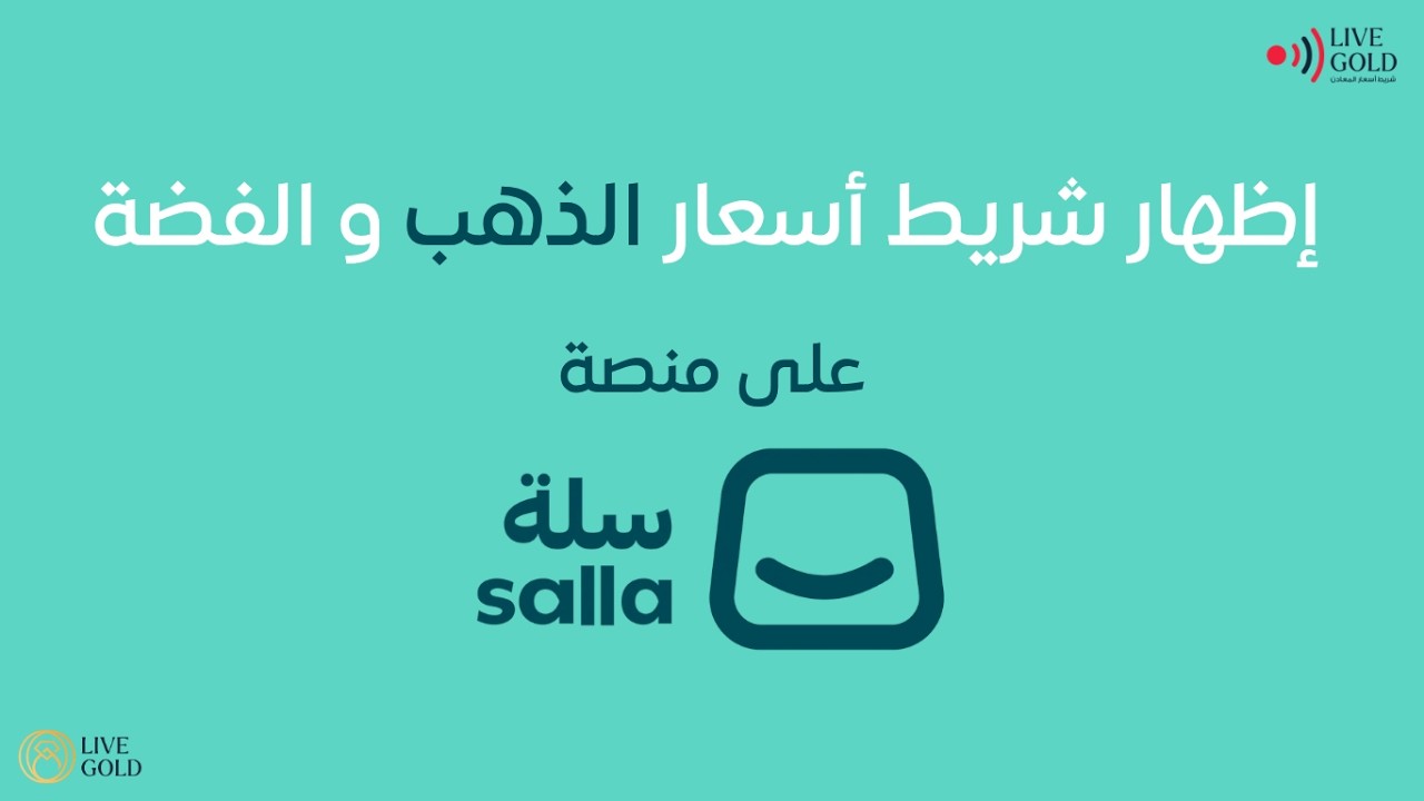 لايف جولد - شريط الأسعار