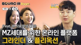 시즌2 Ep.1 MZ세대가 원하는 세상을 만들어 줄 소셜벤처 두 곳!