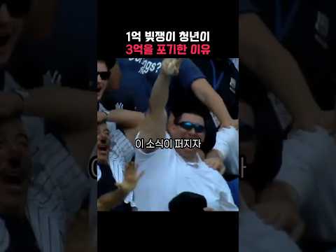 빚이 1억 있는데 3억을 포기한 이유