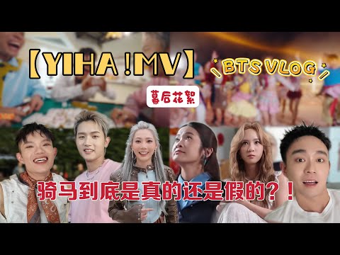 #幕后花絮 《YiHa！》歌名本来真的要放《HORSEH》？！｜从制作到拍完MV 全过程｜为了MV学骑马 不简单！！