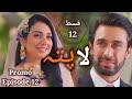 Laapata episode 12 promo Hum Tv drama | lapata epi12 teaser Hum tv drama review